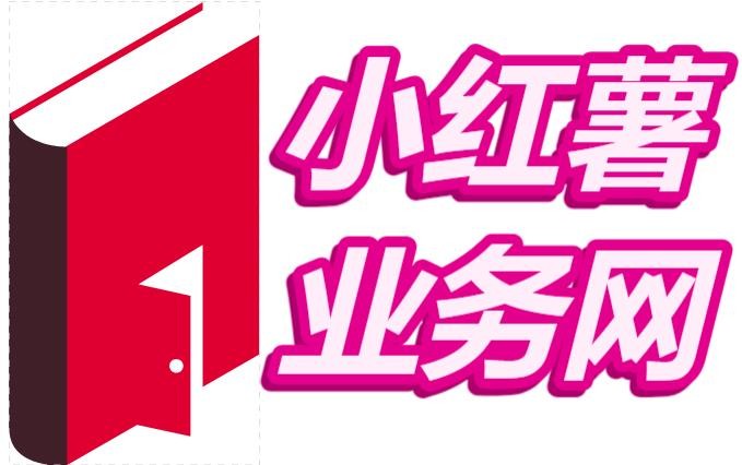 小红书业务下单平台小红薯笔记